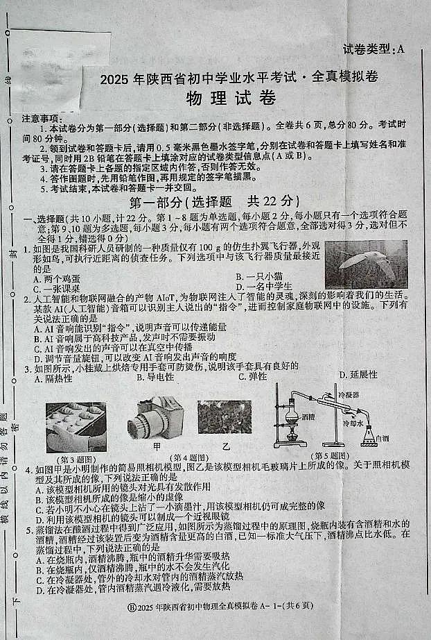 2025年陕西省初中物理学业水平考试全真模拟卷第1页