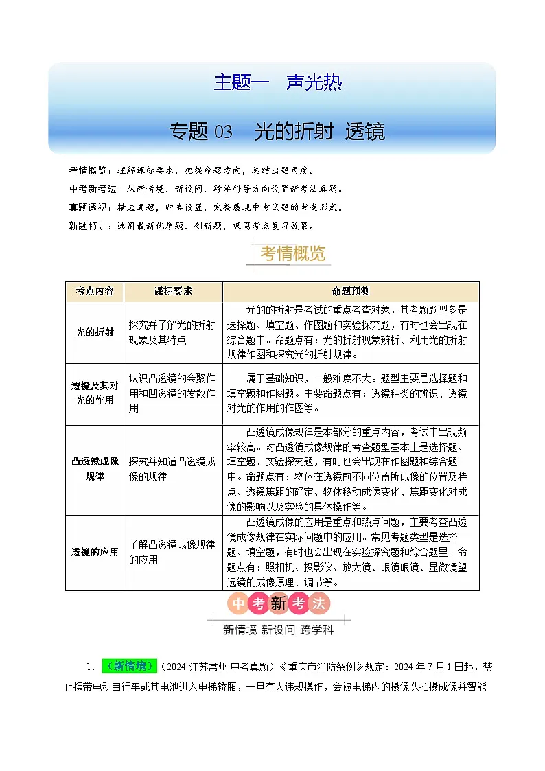 备战2025年中考物理真题分类（江苏专用）专题03光的折射（解析版）第1页