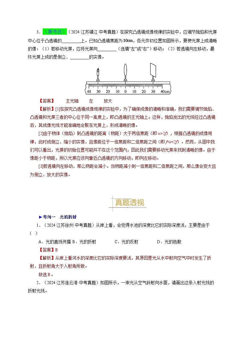 备战2025年中考物理真题分类（江苏专用）专题03光的折射（解析版）第3页
