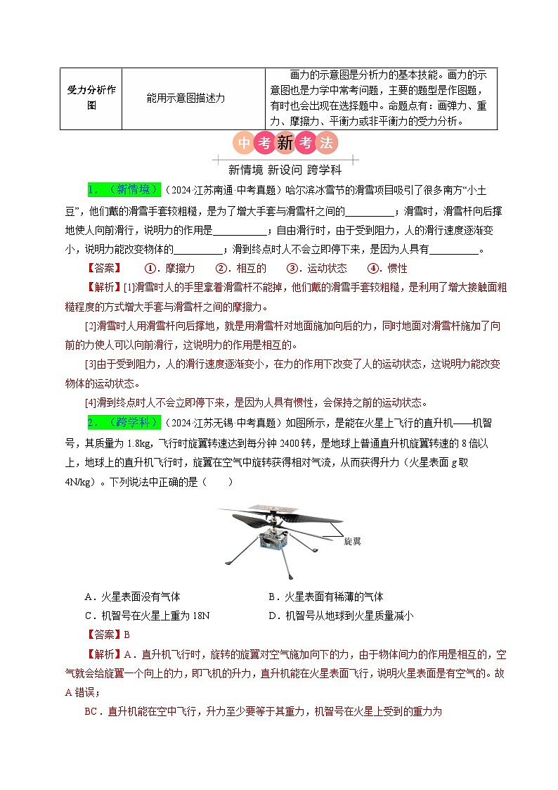 备战2025年中考物理真题分类（江苏专用）专题08力力与运动（解析版）第2页