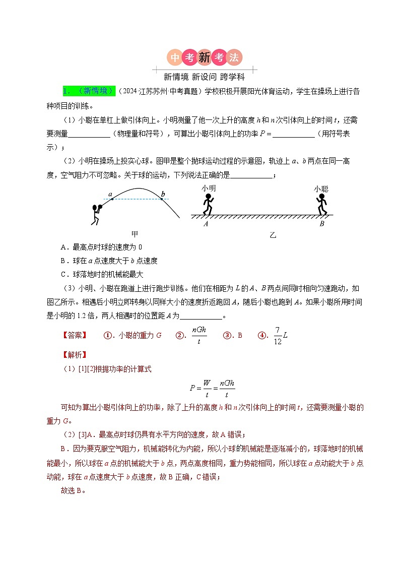 备战2025年中考物理真题分类（江苏专用）专题11功功率和机械能（解析版）第2页