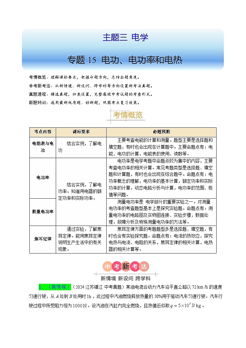 备战2025年中考物理真题分类（江苏专用）专题15电功、电功率和电热（原卷版）第1页