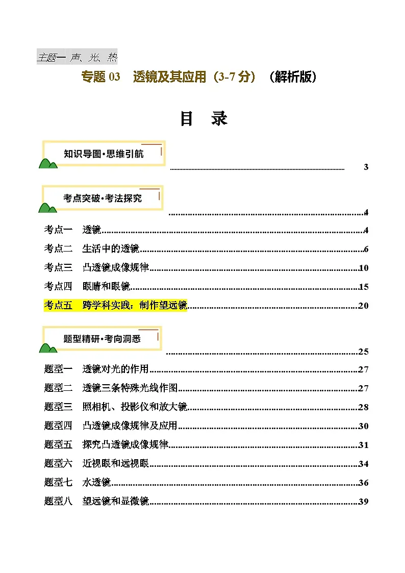 2025年中考物理一轮培优讲练 专题03 透镜及其应用（讲义）（解析版）第1页