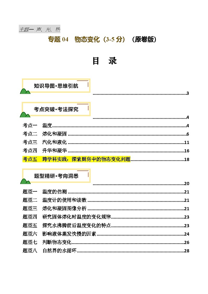2025年中考物理一轮培优讲练 专题04 物态变化（讲义）（原卷版）第1页