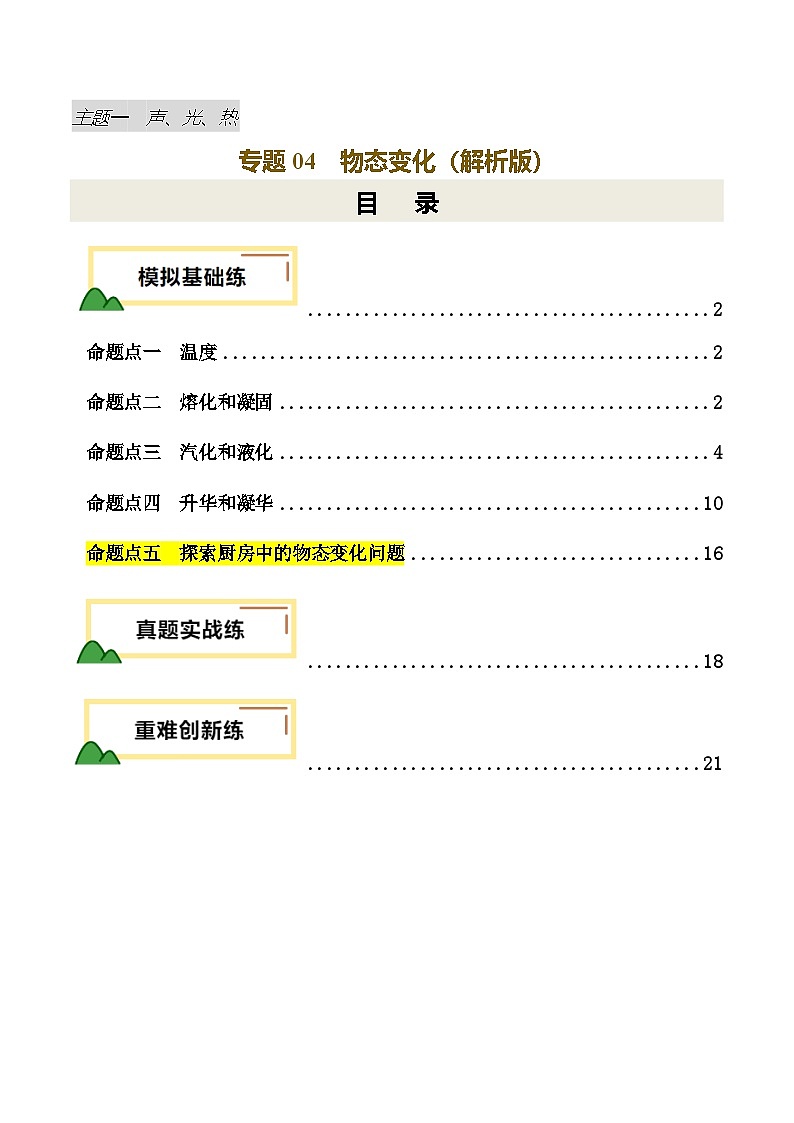 2025年中考物理一轮培优讲练 专题04 物态变化（练习）（解析版）第1页