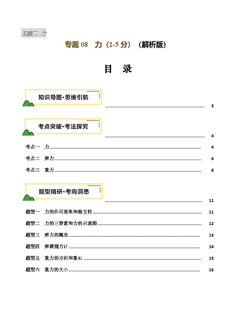 2025年中考物理一轮培优讲练 专题08 力 （讲义）（解析版）第1页