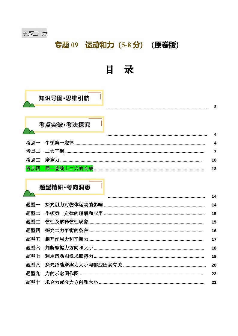 2025年中考物理一轮培优讲练 专题09 运动和力 （讲义）（原卷版）第1页