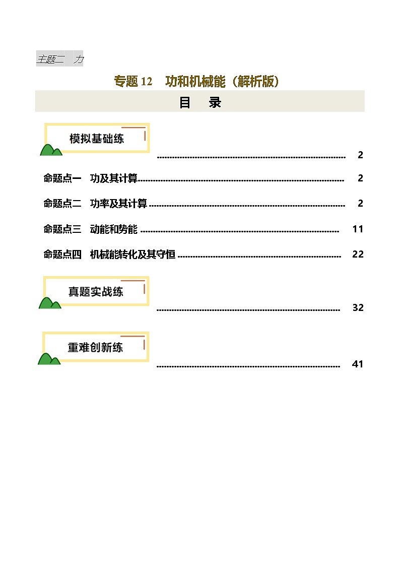 2025年中考物理一轮培优讲练 专题12 功和机械能（练习）（解析版）第1页