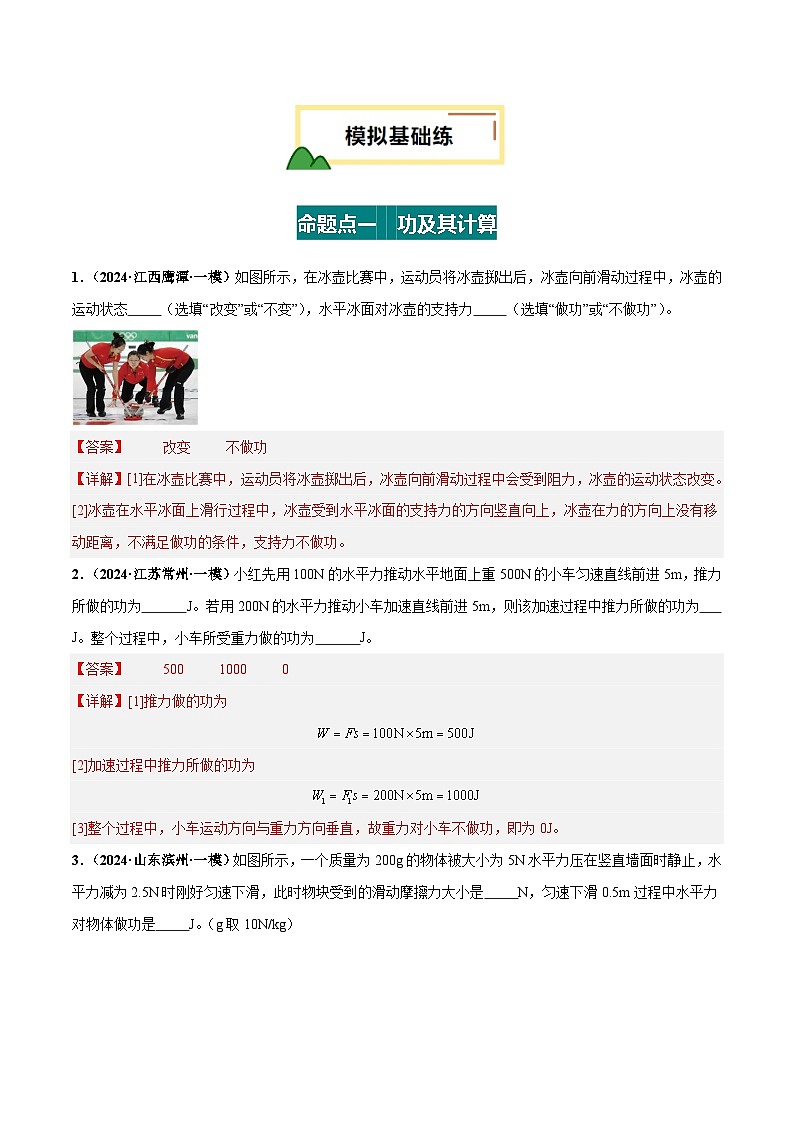 2025年中考物理一轮培优讲练 专题12 功和机械能（练习）（解析版）第2页
