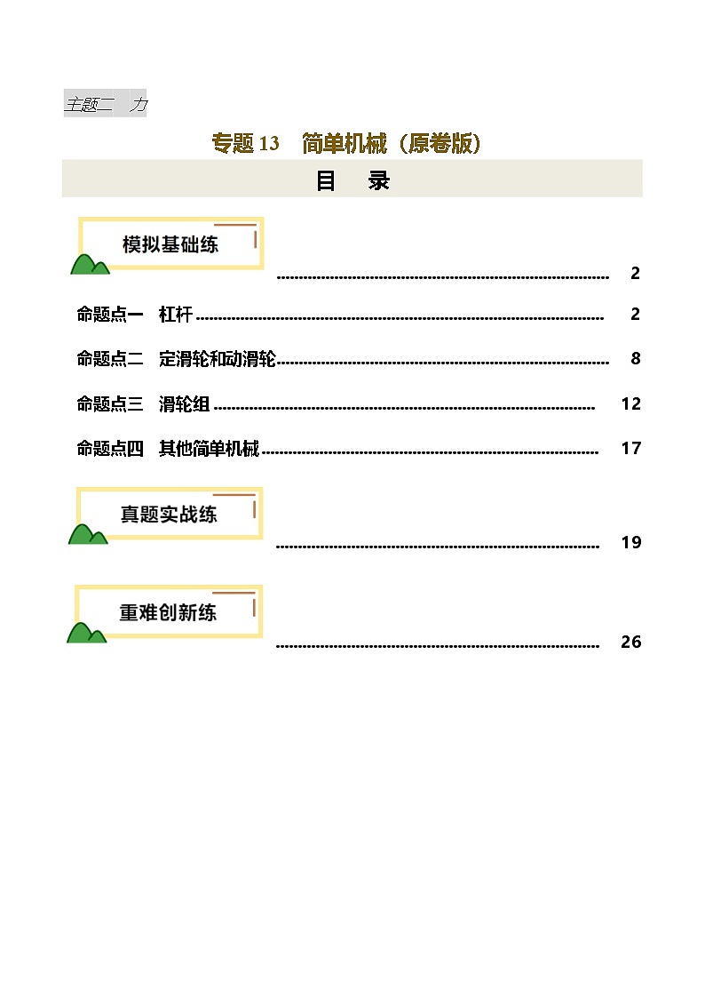 2025年中考物理一轮培优讲练 专题13 简单机械（练习）（原卷版）第1页