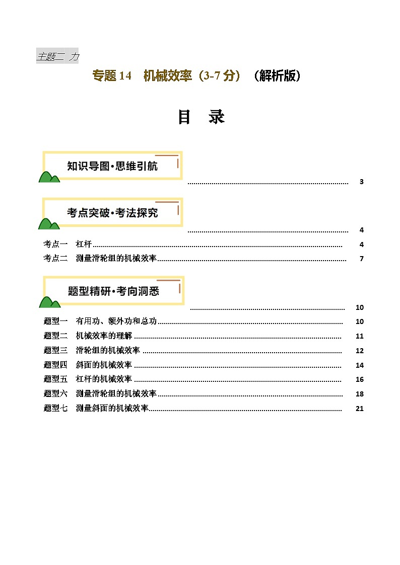 2025年中考物理一轮培优讲练 专题14 机械效率（讲义）（解析版）第1页