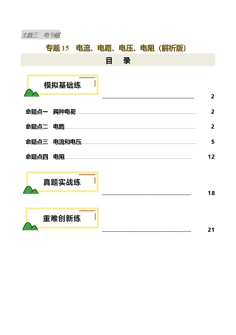2025年中考物理一轮培优讲练 专题15 电流、电路、电压、电阻（练习）（解析版）第1页