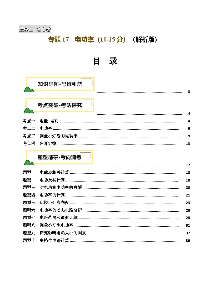 2025年中考物理一轮培优讲练 专题17 电功率（讲义）（解析版）第1页