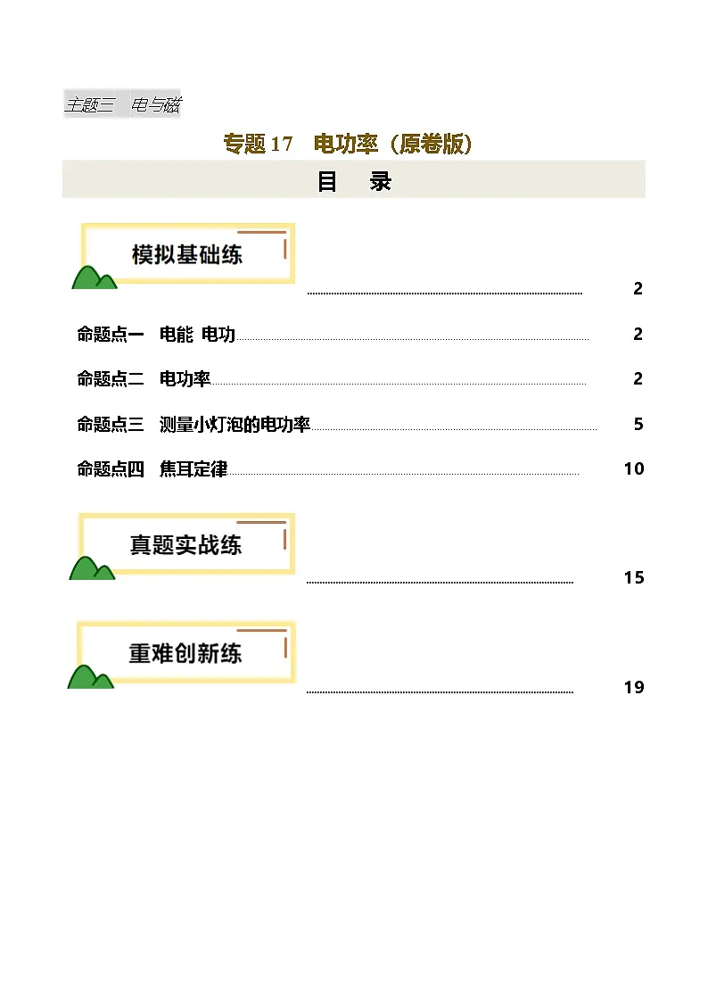 2025年中考物理一轮培优讲练 专题17 电功率（练习）（原卷版）第1页