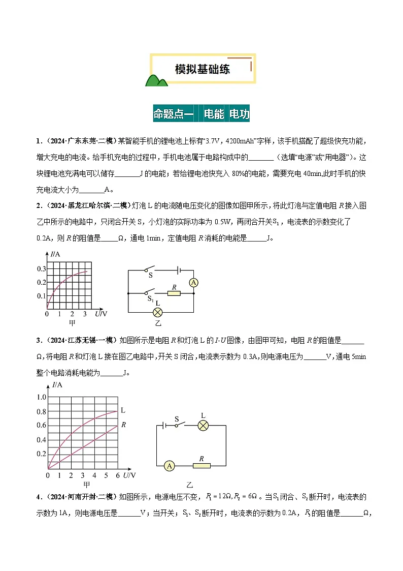 2025年中考物理一轮培优讲练 专题17 电功率（练习）（原卷版）第2页
