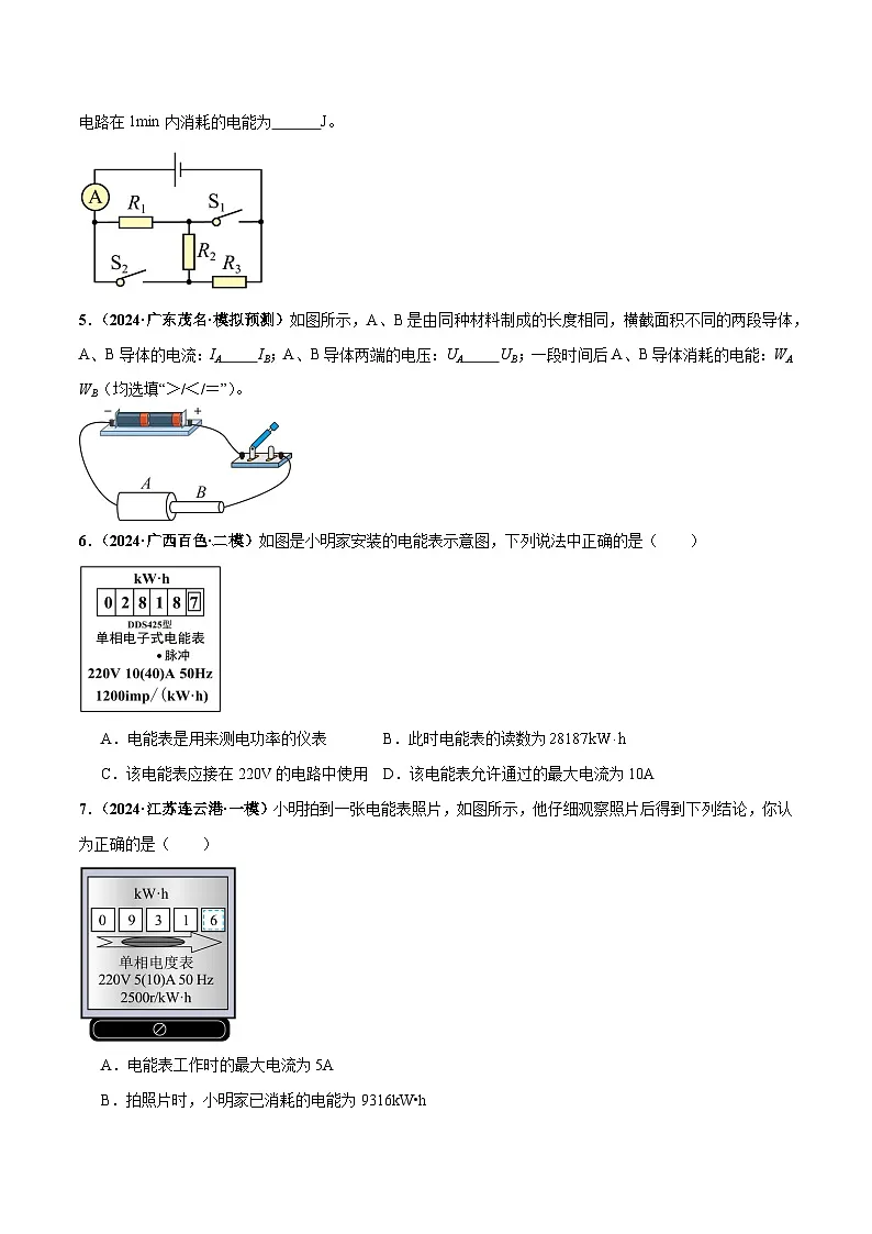 2025年中考物理一轮培优讲练 专题17 电功率（练习）（原卷版）第3页