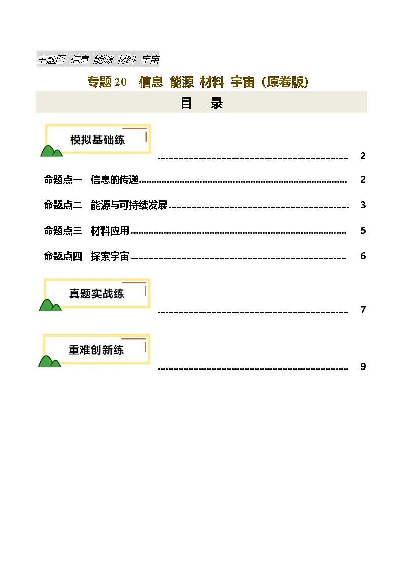 2025年中考物理一轮培优讲练 专题20 信息 能源 材料 宇宙（练习）（原卷版）第1页