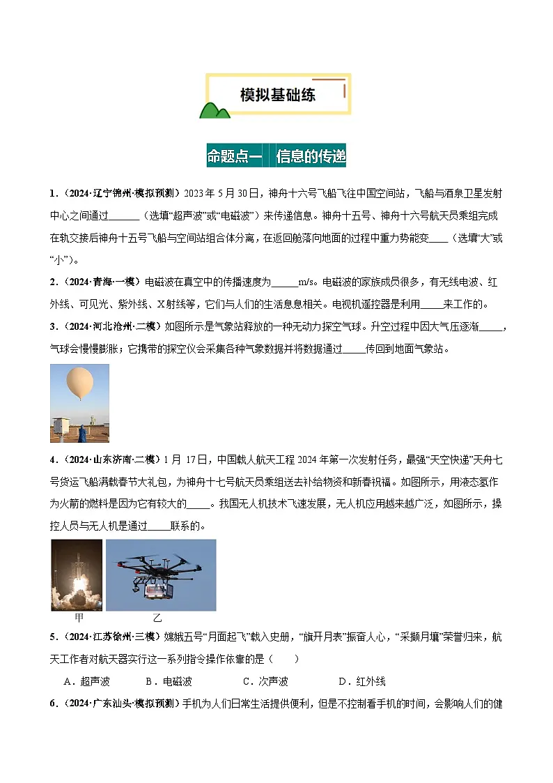 2025年中考物理一轮培优讲练 专题20 信息 能源 材料 宇宙（练习）（原卷版）第2页