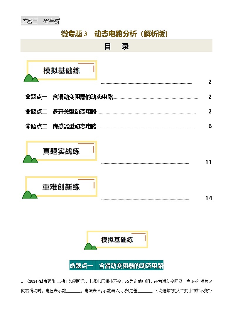 2025年中考物理电学微专题3  动态电路分析（练习）（解析版）第1页