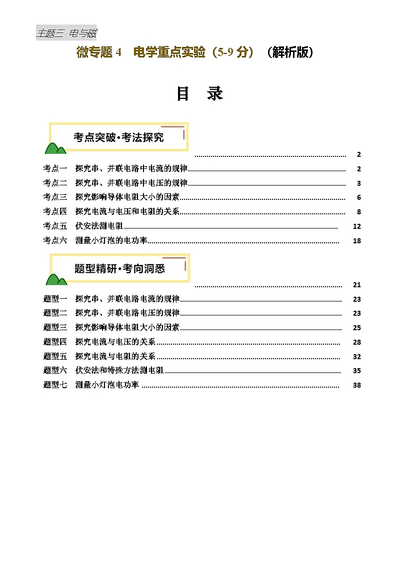 2025年中考物理电学微专题4 电学重点实验（讲义）（解析版）第1页
