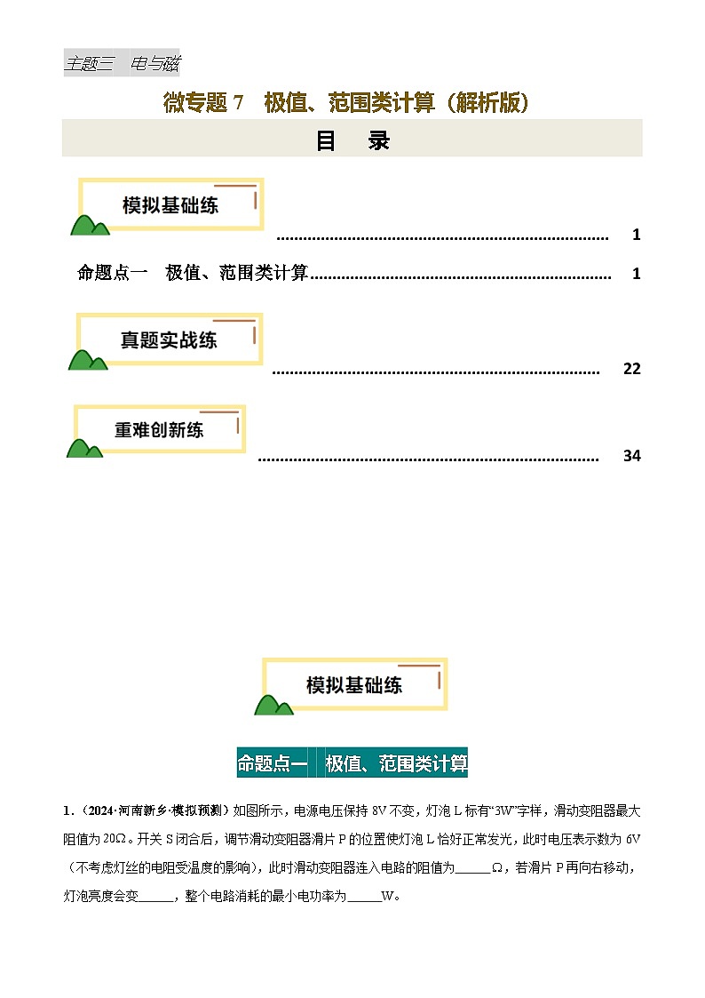 2025年中考物理电学微专题7  极值、范围类计算（练习）（解析版）第1页