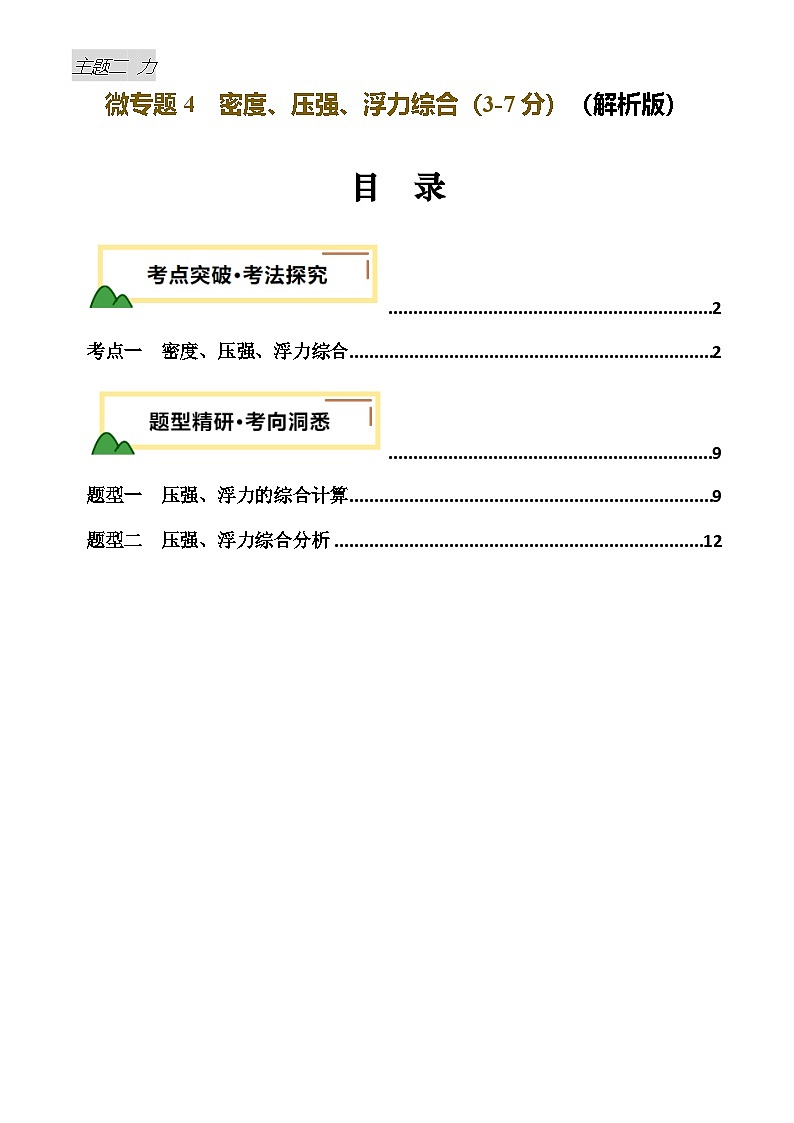 2025年中考物理力学微专题4  密度、压强、浮力综合 （讲义）（解析版）第1页