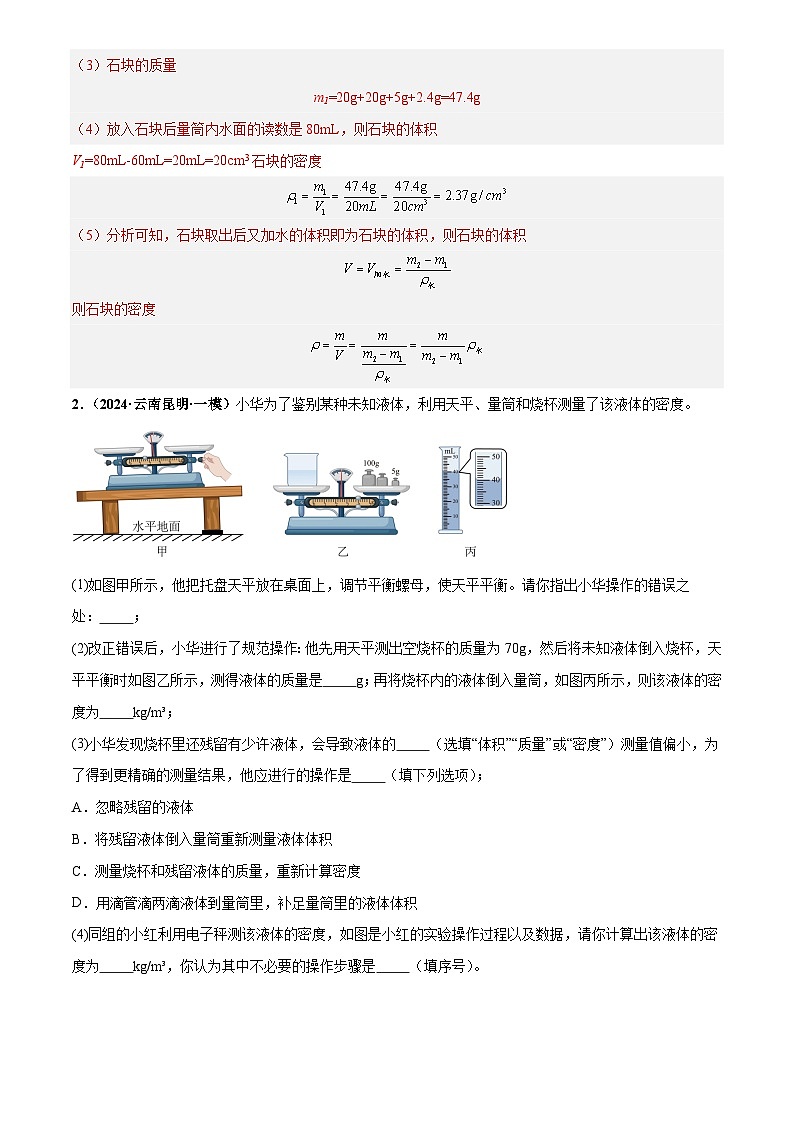2025年中考物理力学微专题5  特殊方法测密度（练习）（解析版）第3页