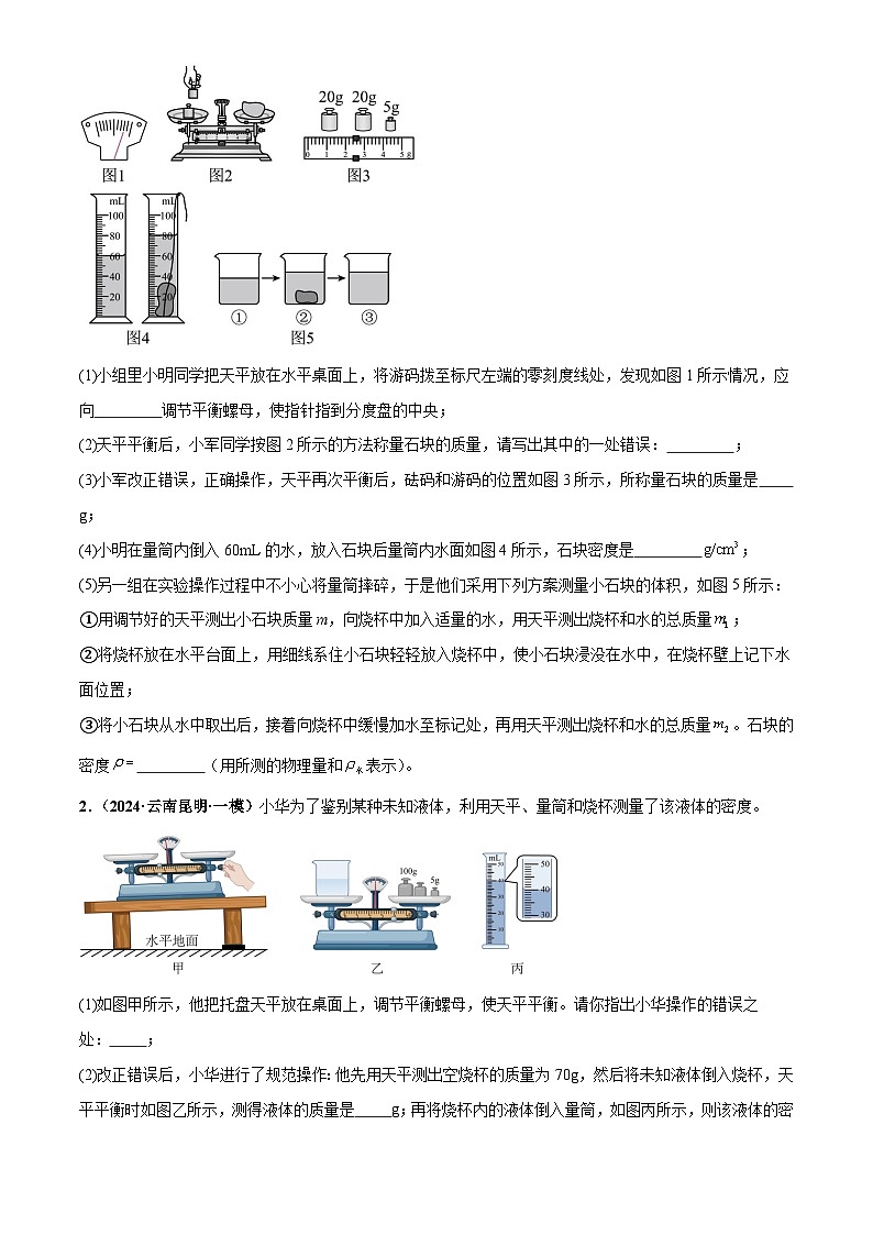 2025年中考物理力学微专题5  特殊方法测密度（练习）（原卷版）第2页
