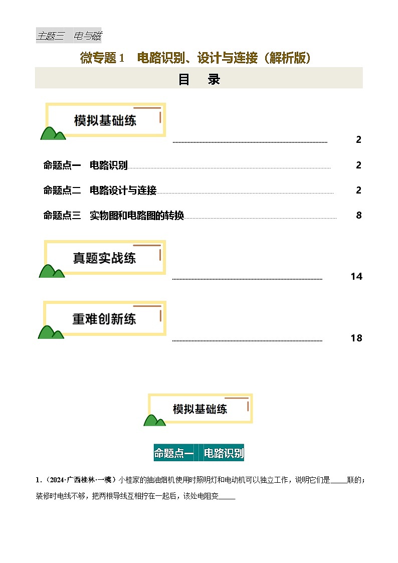 2025年中考物理电学微专题1  电路识别、设计与连接（练习）（解析版）第1页