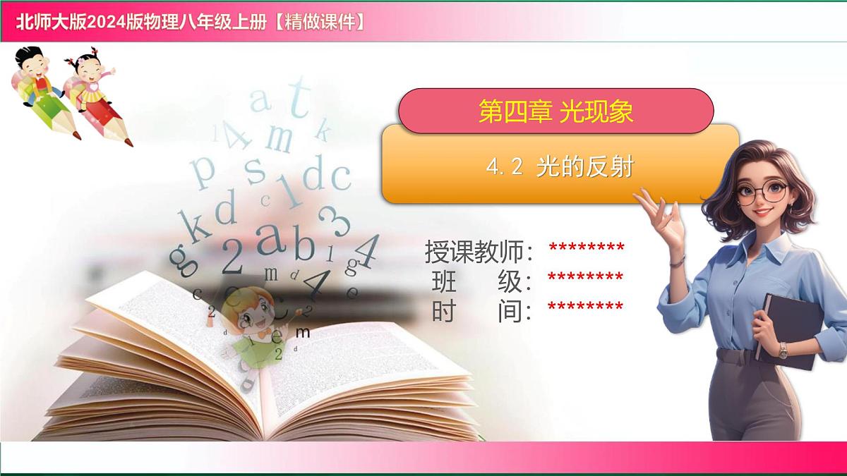 4.2+光的反射----2024-2025学年北师大版物理八年级上学期课件第1页