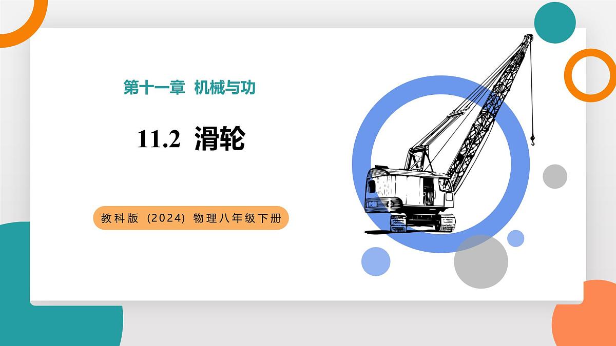 11.2+滑轮(教学课件）—2024－2025学年初中物理教科版（2024）八年级下册第1页