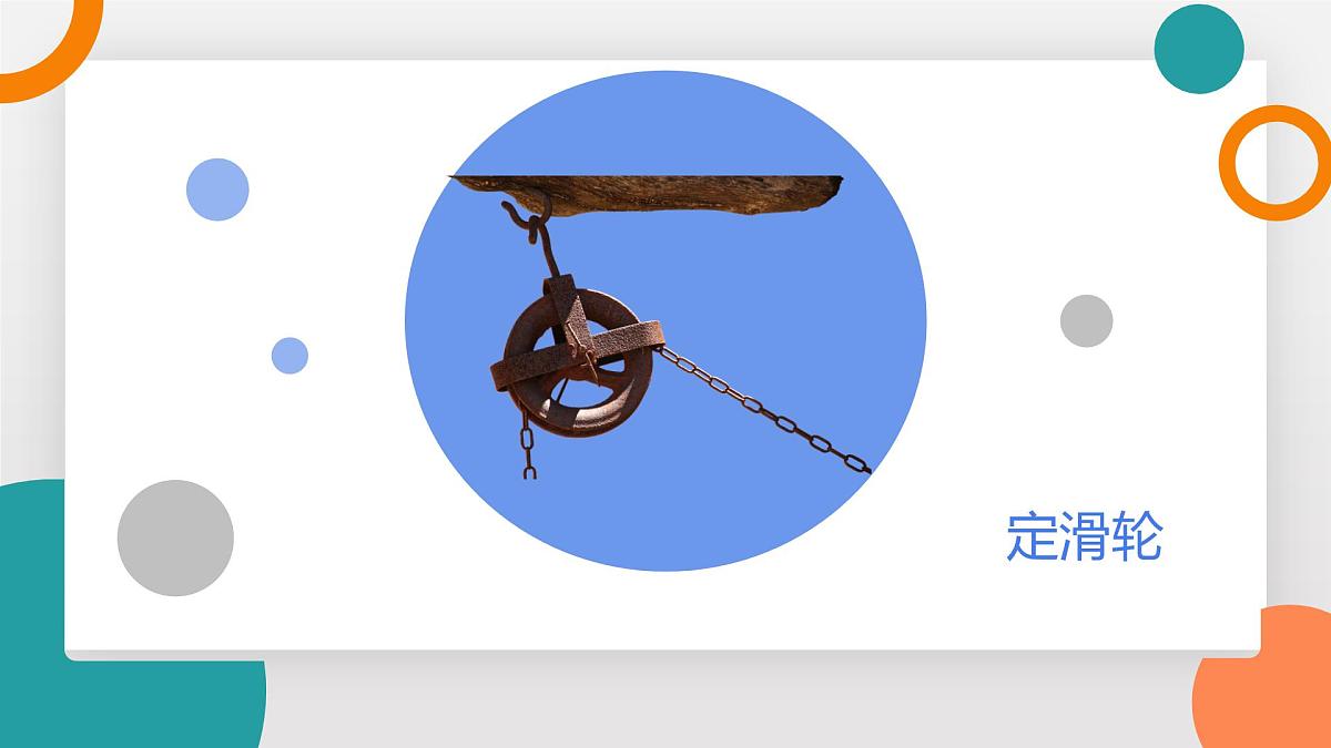 11.2+滑轮(教学课件）—2024－2025学年初中物理教科版（2024）八年级下册第5页