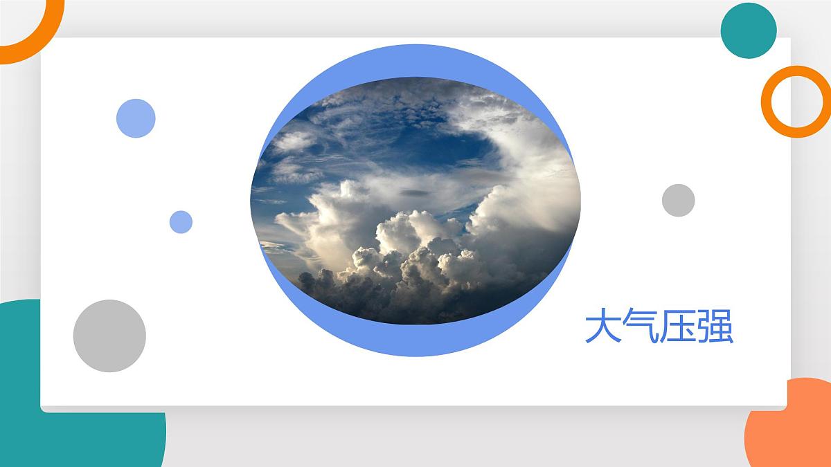 9.4+大气压强(教学课件）2024-2025学年初中物理教科版（2024）八年级下册第5页