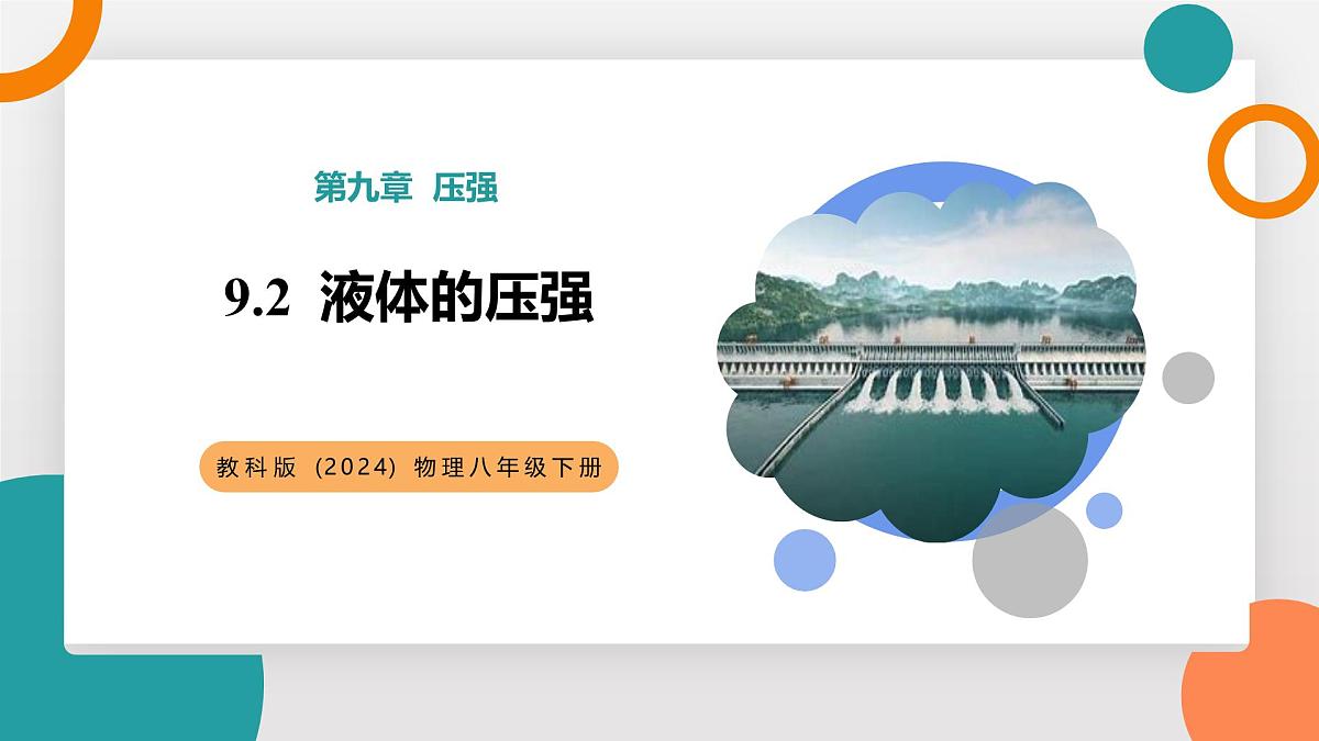 9.2+液体的压强(教学课件）2024－2025学年初中物理教科版（2024）八年级下册第1页