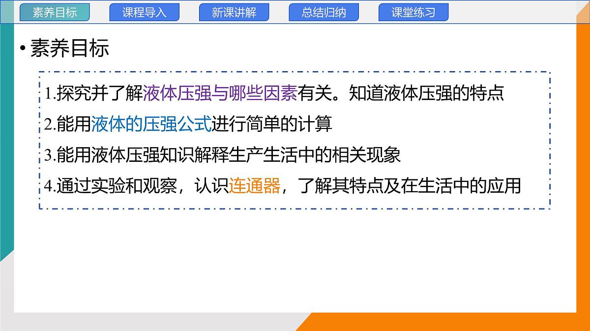 9.2+液体的压强(教学课件）2024－2025学年初中物理教科版（2024）八年级下册第3页