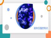 9.2+液體的壓強(教學(xué)課件）2024－2025學(xué)年初中物理教科版（2024）八年級下冊