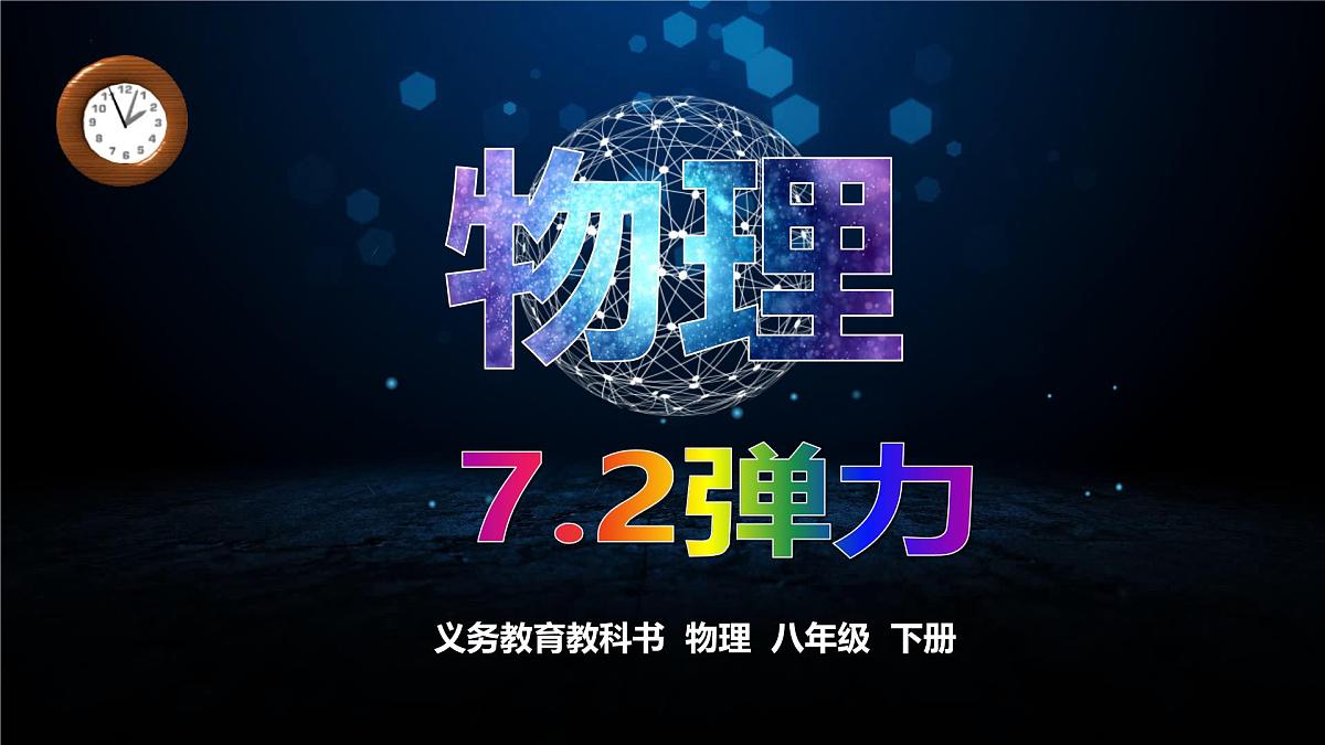 7.2弹力 2025学年人教版物理八年级下学期课件第1页