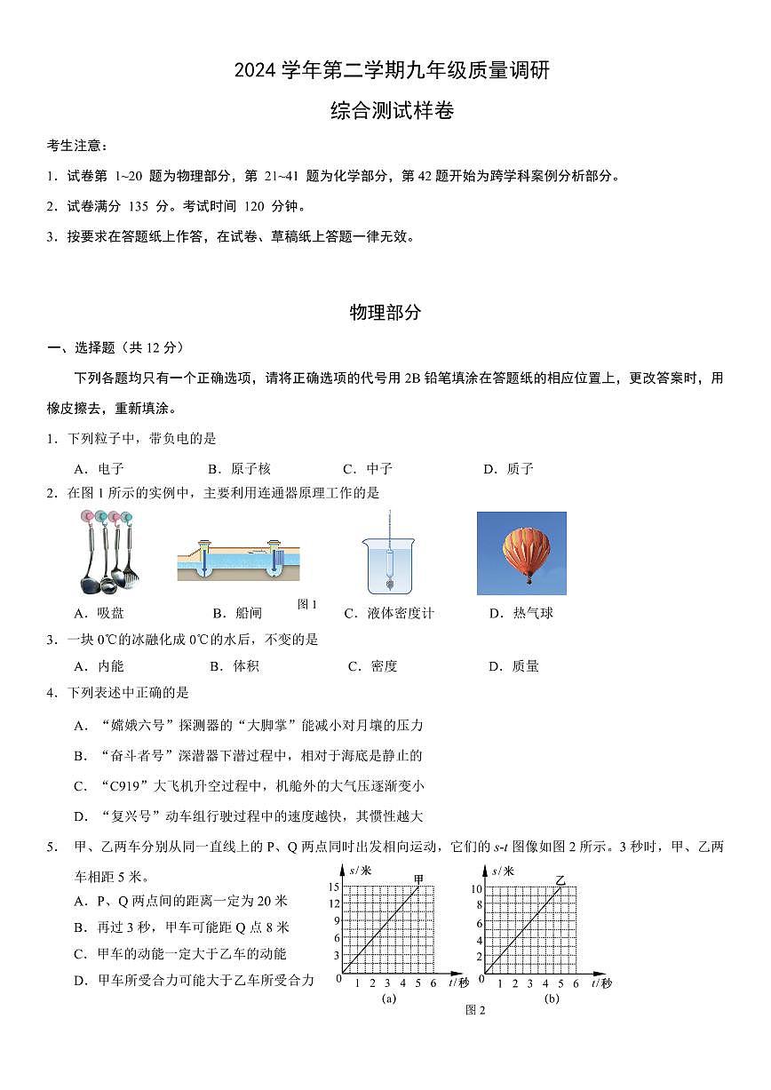2025年上海市嘉定区初三二模物理试卷和答案第1页
