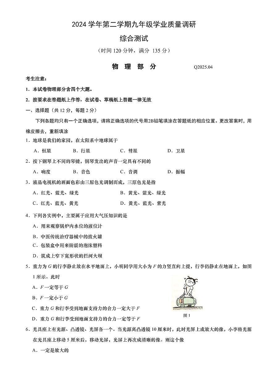 2025年上海市青浦区初三二模物理试卷和答案第1页