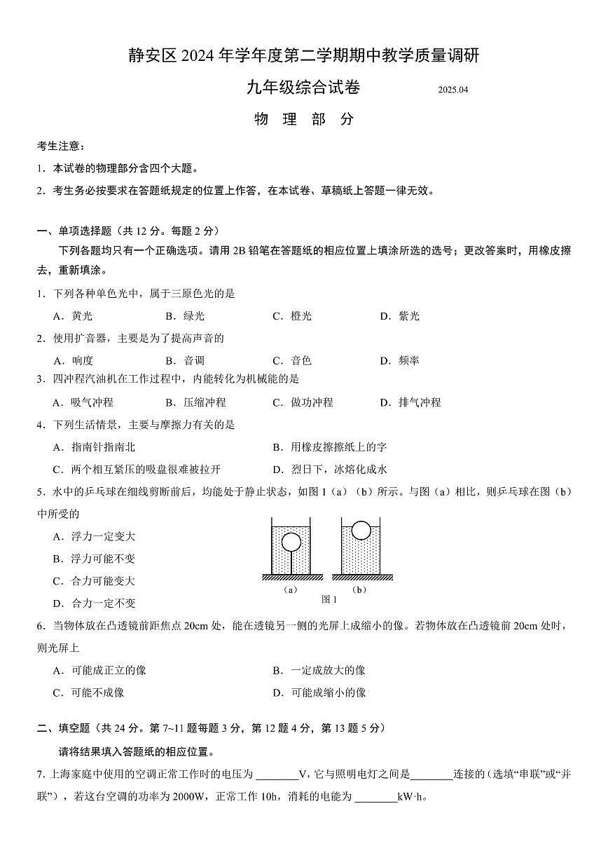 2025年上海市静安区初三二模物理试卷和答案第1页