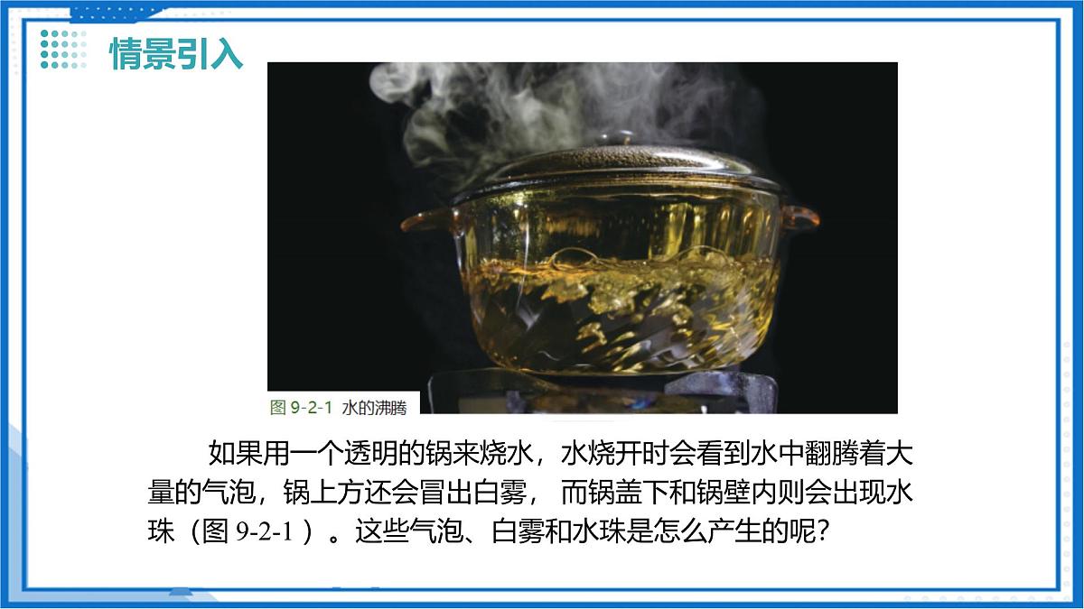 9.2 汽化和液化（课件）-2024-2025学年八年级物理下册（沪科版（五四学制）2024)第2页
