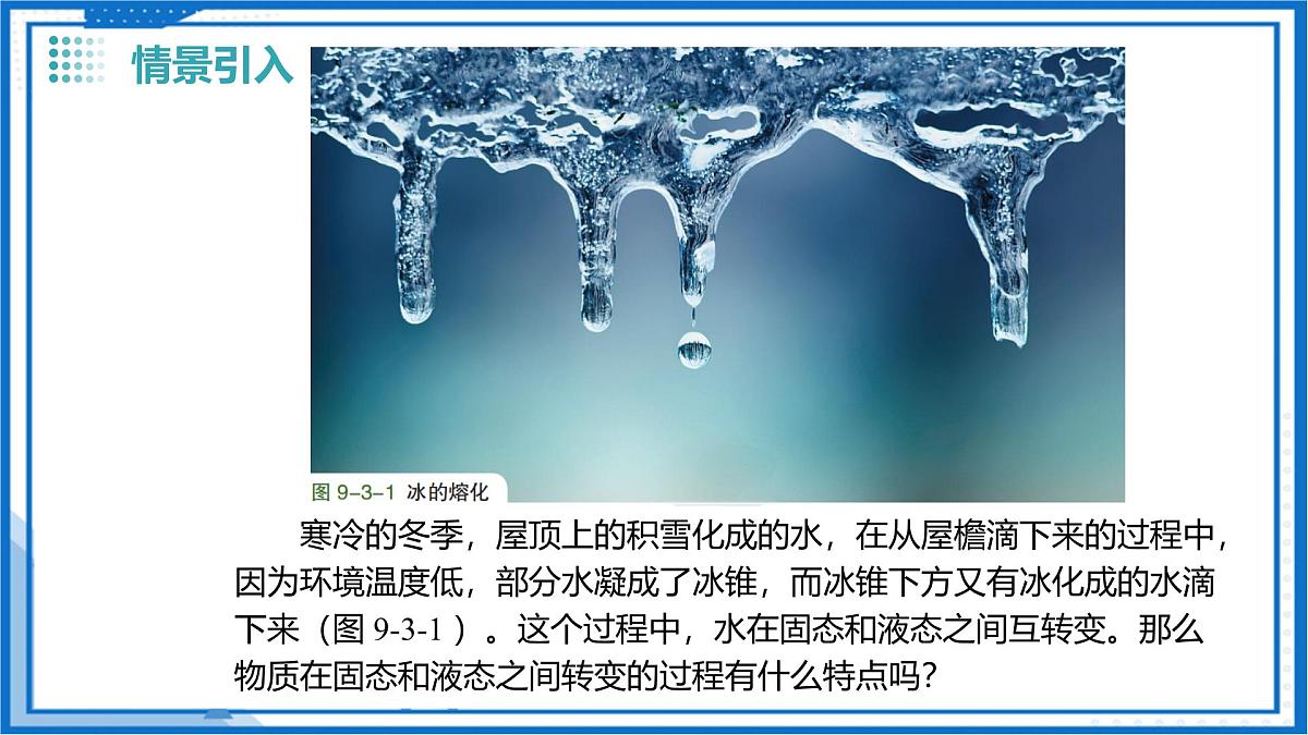 9.3 熔化和凝固（课件）-2024-2025学年八年级物理下册（沪科版（五四学制）2024)第2页