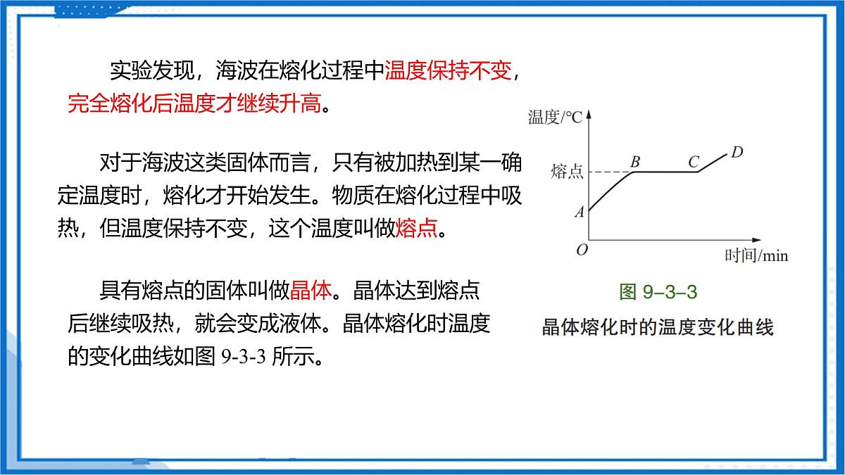 9.3 熔化和凝固（课件）-2024-2025学年八年级物理下册（沪科版（五四学制）2024)第8页