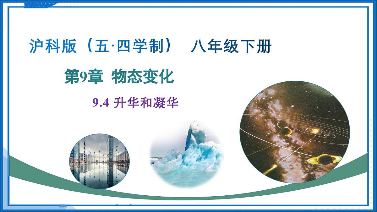 9.4 升华和凝华（课件）-2024-2025学年八年级物理下册（沪科版（五四学制）2024)第1页