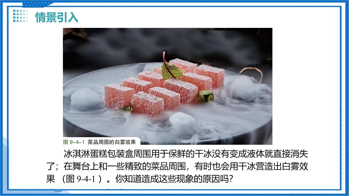 9.4 升华和凝华（课件）-2024-2025学年八年级物理下册（沪科版（五四学制）2024)第2页