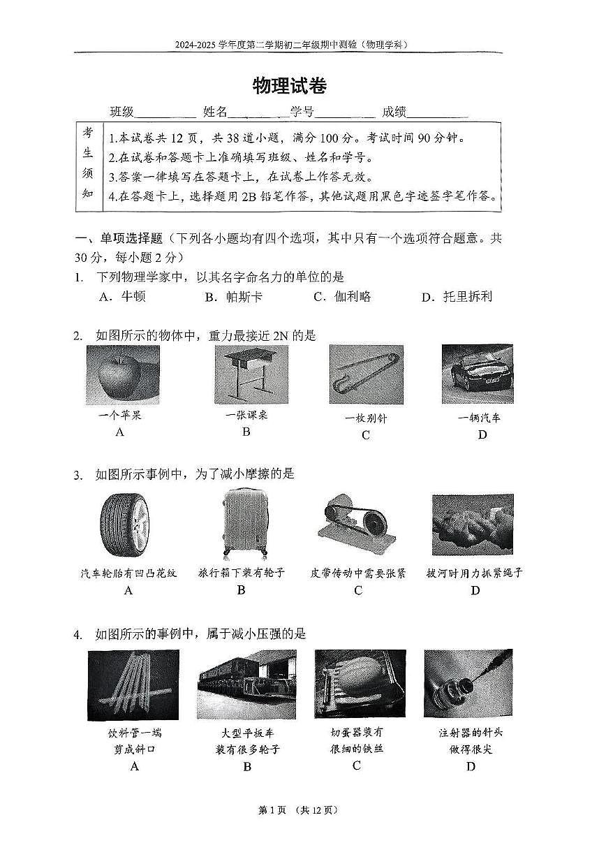 2025北京四中初二（下）期中真题物理试卷第1页