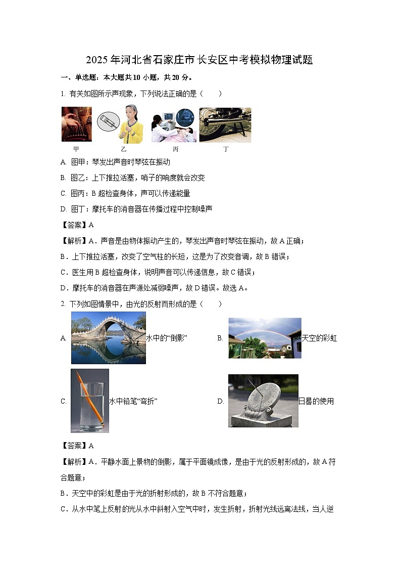 2025年河北省石家庄市长安区中考模拟物理试题（解析版）第1页