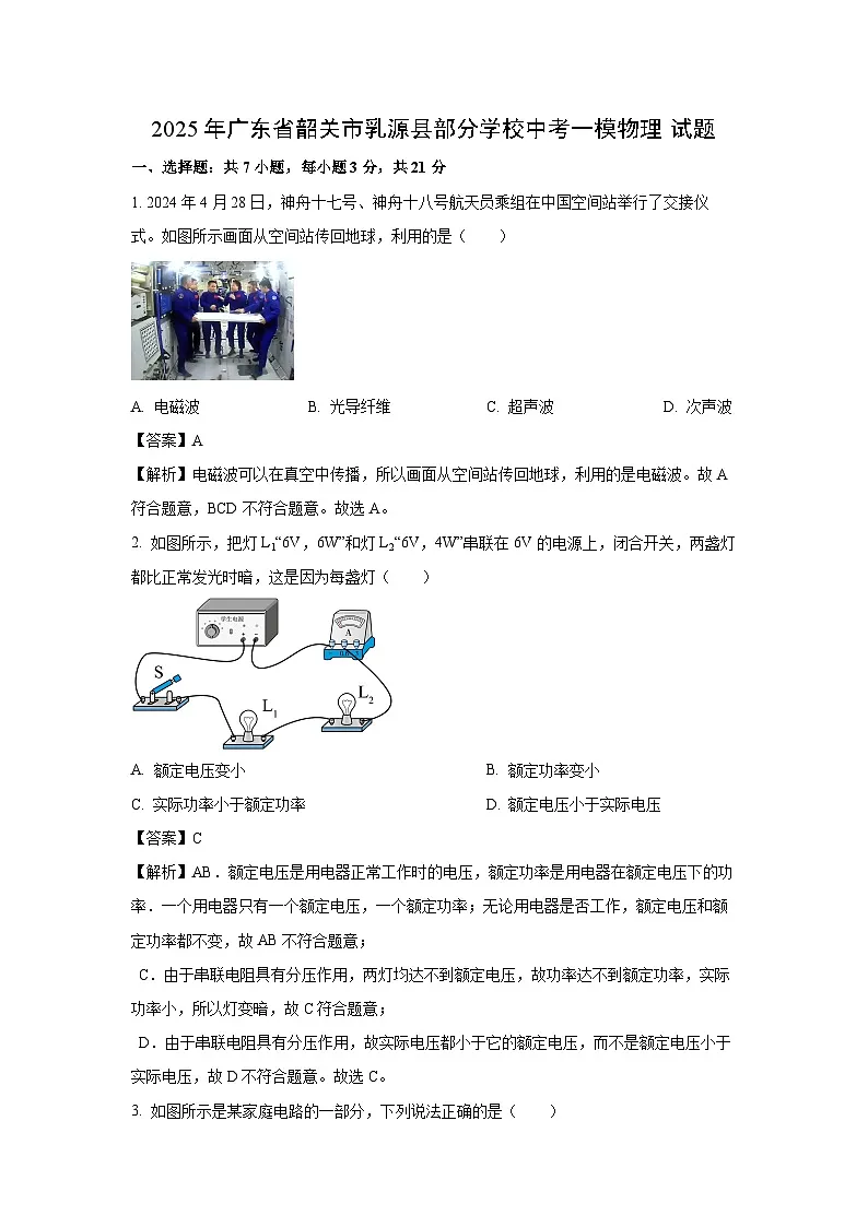 2025年广东省韶关市乳源县部分学校中考一模物理试题（解析版）第1页