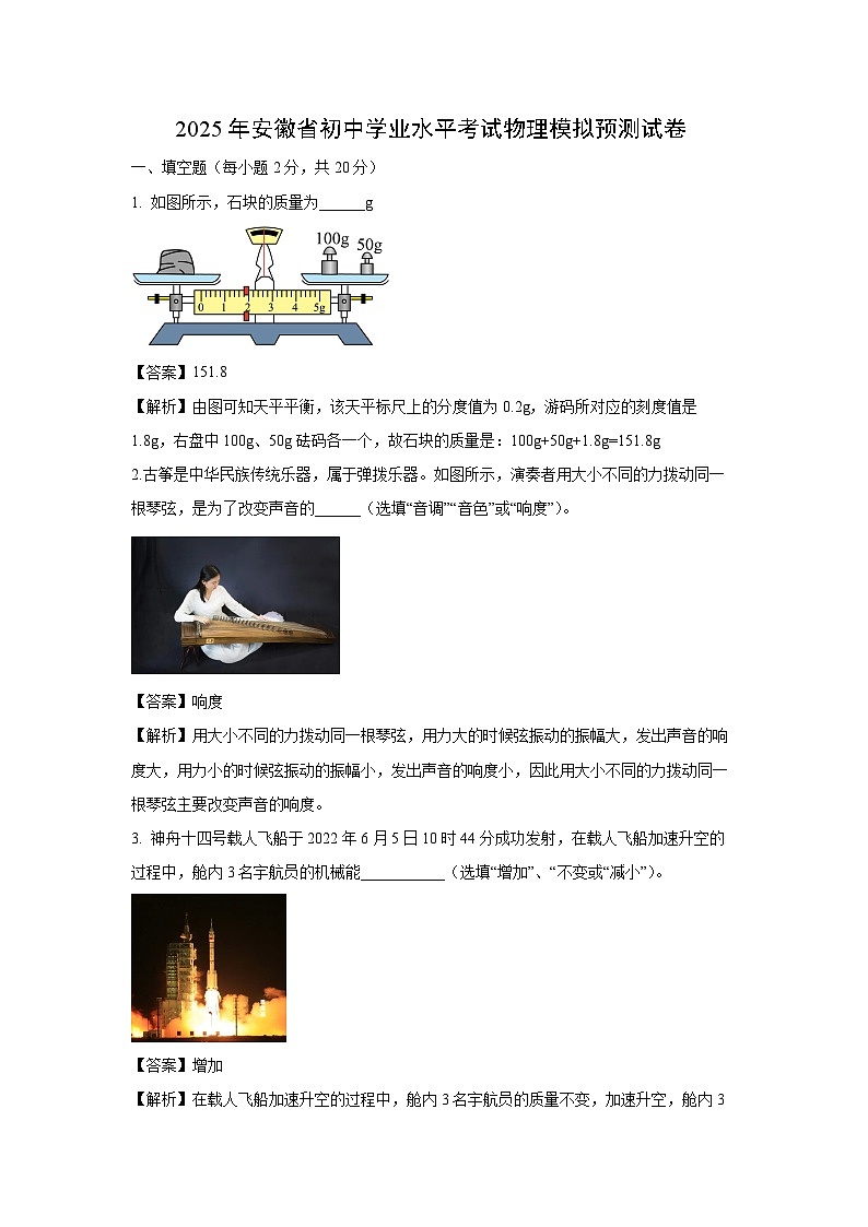 2025年安徽省初中学业水平考试模拟预测物理试卷（解析版）第1页