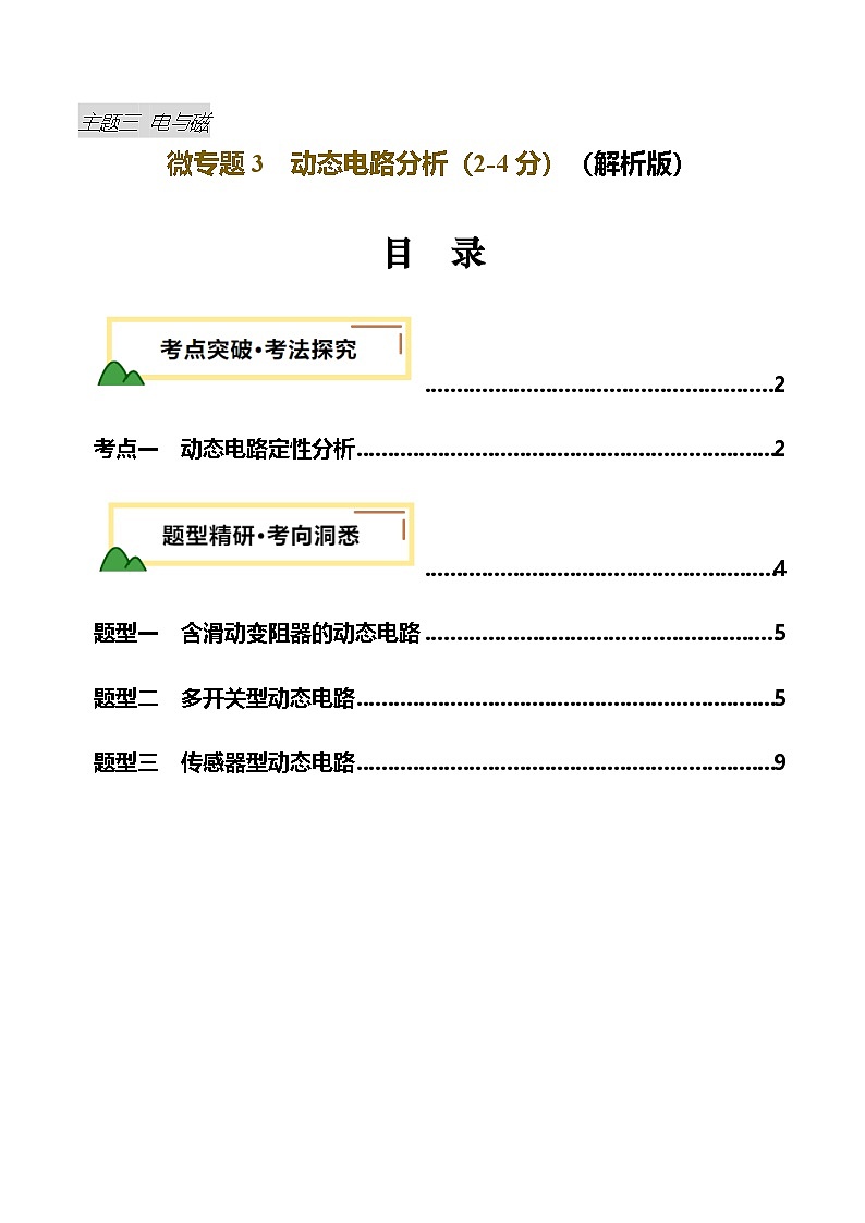 电学微专题3 动态电路分析（讲义）（解析版）-2025年中考物理一轮复习试题（全国通用）第1页